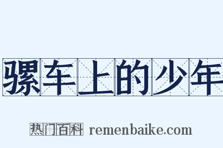 骡车上的少年是什么意思的图片